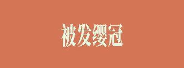 被发缨冠什么意思？被发缨冠怎么读？