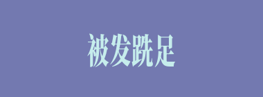 被发跣足什么意思？被发跣足怎么读？