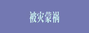 被灾蒙祸什么意思？被灾蒙祸怎么读？