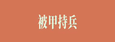 被甲持兵什么意思？被甲持兵怎么读？