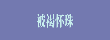 被褐怀珠什么意思？被褐怀珠怎么读？