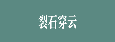 裂石穿云什么意思？裂石穿云怎么读？