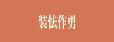 装怯作勇什么意思？装怯作勇怎么读？