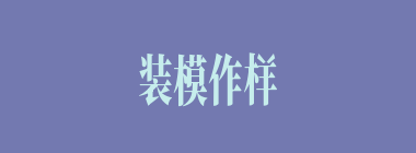装模作样什么意思？装模作样怎么读？