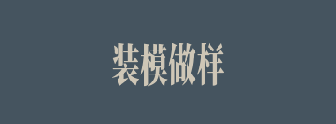 装模做样什么意思？装模做样怎么读？