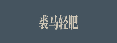 裘马轻肥什么意思？裘马轻肥怎么读？