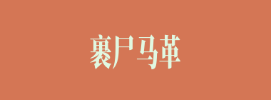 裹尸马革什么意思？裹尸马革怎么读？