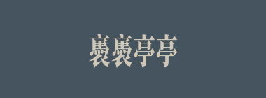 褭褭亭亭什么意思？褭褭亭亭怎么读？