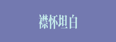 襟怀坦白什么意思？襟怀坦白怎么读？