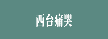西台痛哭什么意思？西台痛哭怎么读？