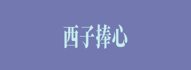 西子捧心什么意思？西子捧心怎么读？