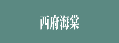 西府海棠什么意思？西府海棠怎么读？