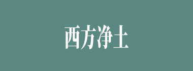 西方净土什么意思？西方净土怎么读？