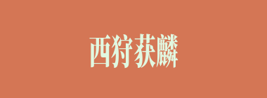 西狩获麟什么意思？西狩获麟怎么读？