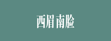 西眉南脸什么意思？西眉南脸怎么读？