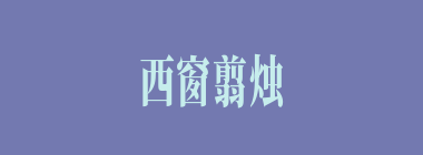 西窗翦烛什么意思？西窗翦烛怎么读？