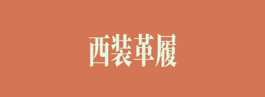西装革履什么意思？西装革履怎么读？