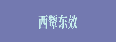 西颦东效什么意思？西颦东效怎么读？
