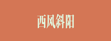 西风斜阳什么意思？西风斜阳怎么读？