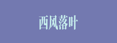西风落叶什么意思？西风落叶怎么读？