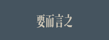 要而言之什么意思？要而言之怎么读？