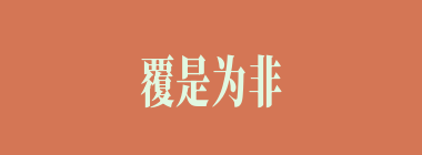 覆是为非什么意思？覆是为非怎么读？