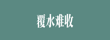 覆水难收什么意思？覆水难收怎么读？