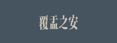 覆盂之安什么意思？覆盂之安怎么读？