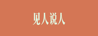 见人说人话，见鬼说鬼话什么意思？见人说人话，见鬼说鬼话怎么读？