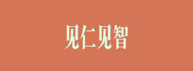 见仁见智什么意思？见仁见智怎么读？