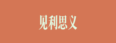 见利思义什么意思？见利思义怎么读？