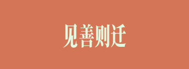 见善则迁什么意思？见善则迁怎么读？