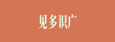 见多识广什么意思？见多识广怎么读？