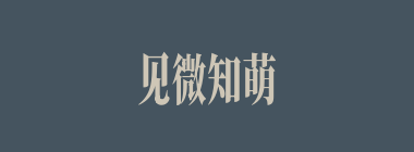 见微知萌什么意思？见微知萌怎么读？