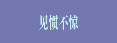 见惯不惊什么意思？见惯不惊怎么读？