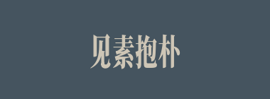 见素抱朴什么意思？见素抱朴怎么读？