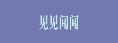 见见闻闻什么意思？见见闻闻怎么读？