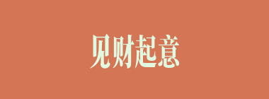 见财起意什么意思？见财起意怎么读？