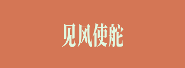 见风使舵什么意思？见风使舵怎么读？
