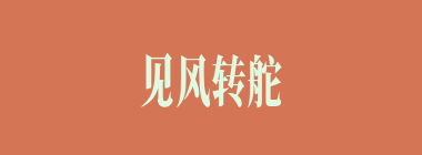 见风转舵什么意思？见风转舵怎么读？