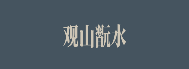 观山翫水什么意思？观山翫水怎么读？
