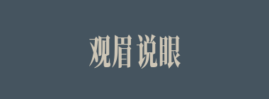 观眉说眼什么意思？观眉说眼怎么读？