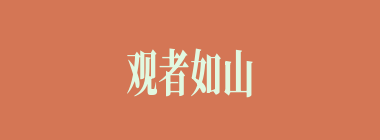 观者如山什么意思？观者如山怎么读？