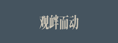 观衅而动什么意思？观衅而动怎么读？