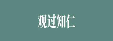 观过知仁什么意思？观过知仁怎么读？