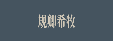 规卿希牧什么意思？规卿希牧怎么读？