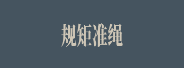 规矩准绳什么意思？规矩准绳怎么读？