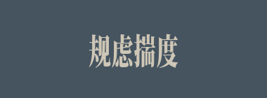 规虑揣度什么意思？规虑揣度怎么读？