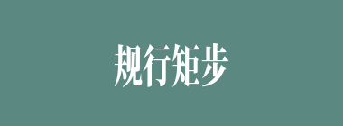 规行矩步什么意思？规行矩步怎么读？