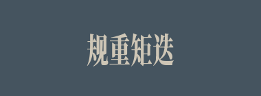规重矩迭什么意思？规重矩迭怎么读？